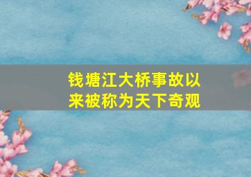 钱塘江大桥事故以来被称为天下奇观