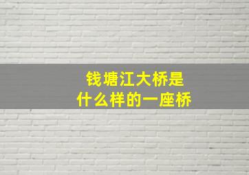 钱塘江大桥是什么样的一座桥