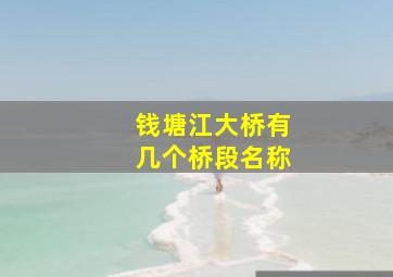 钱塘江大桥有几个桥段名称