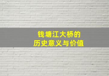 钱塘江大桥的历史意义与价值