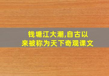 钱塘江大潮,自古以来被称为天下奇观课文