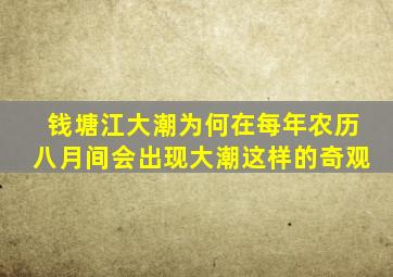 钱塘江大潮为何在每年农历八月间会出现大潮这样的奇观