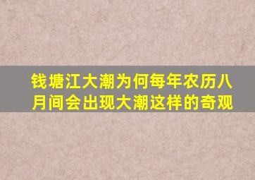 钱塘江大潮为何每年农历八月间会出现大潮这样的奇观