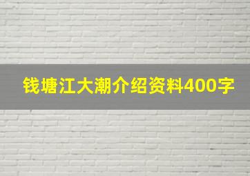 钱塘江大潮介绍资料400字