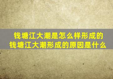 钱塘江大潮是怎么样形成的钱塘江大潮形成的原因是什么