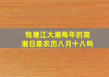 钱塘江大潮每年的观潮日是农历八月十八吗