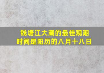 钱塘江大潮的最佳观潮时间是阳历的八月十八日