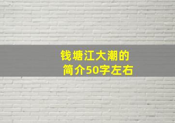 钱塘江大潮的简介50字左右