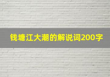 钱塘江大潮的解说词200字