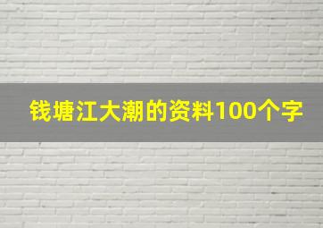 钱塘江大潮的资料100个字