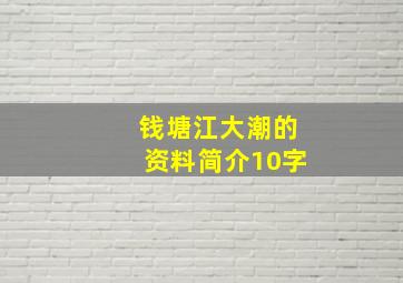 钱塘江大潮的资料简介10字