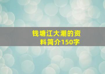 钱塘江大潮的资料简介150字