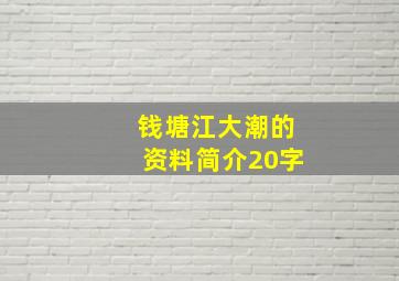 钱塘江大潮的资料简介20字