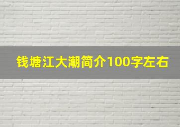 钱塘江大潮简介100字左右