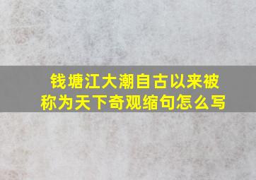 钱塘江大潮自古以来被称为天下奇观缩句怎么写