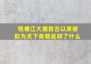 钱塘江大潮自古以来被称为天下奇观说明了什么