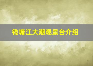 钱塘江大潮观景台介绍