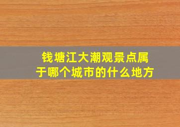 钱塘江大潮观景点属于哪个城市的什么地方