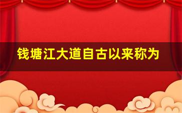 钱塘江大道自古以来称为