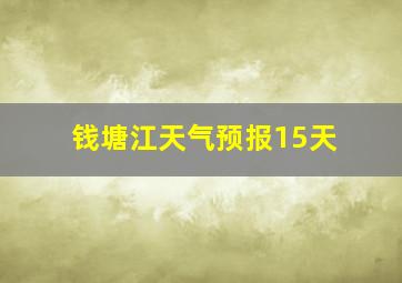 钱塘江天气预报15天