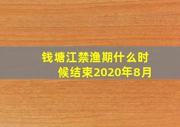 钱塘江禁渔期什么时候结束2020年8月