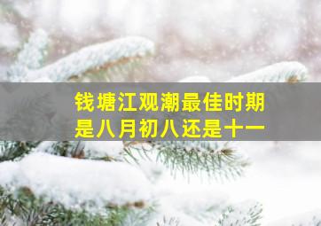 钱塘江观潮最佳时期是八月初八还是十一