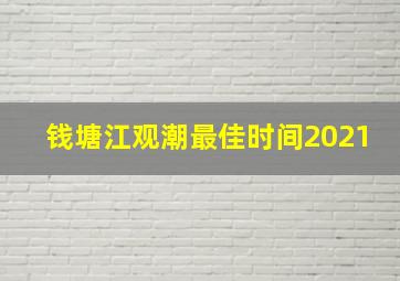 钱塘江观潮最佳时间2021