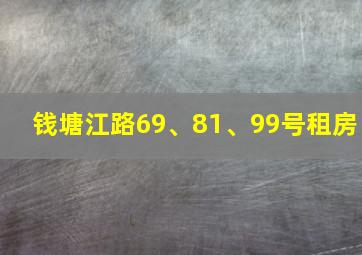 钱塘江路69、81、99号租房