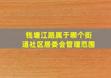 钱塘江路属于哪个街道社区居委会管理范围