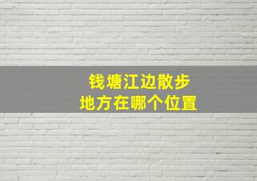 钱塘江边散步地方在哪个位置