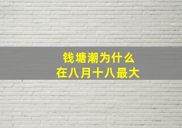 钱塘潮为什么在八月十八最大