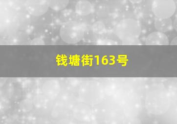 钱塘街163号