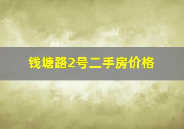 钱塘路2号二手房价格