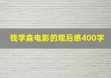 钱学森电影的观后感400字