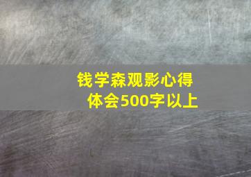 钱学森观影心得体会500字以上