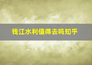 钱江水利值得去吗知乎