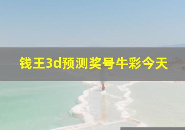 钱王3d预测奖号牛彩今天