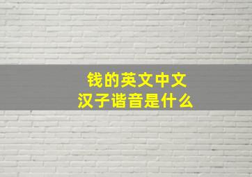 钱的英文中文汉子谐音是什么