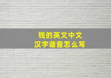 钱的英文中文汉字谐音怎么写