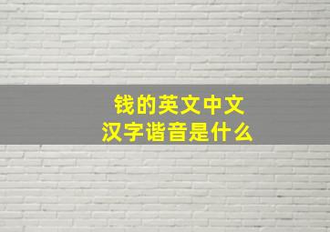 钱的英文中文汉字谐音是什么