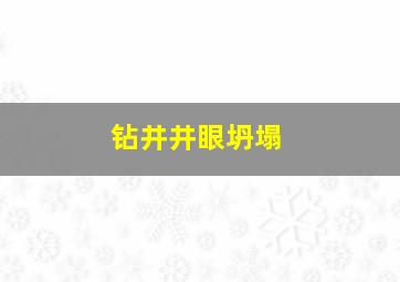 钻井井眼坍塌