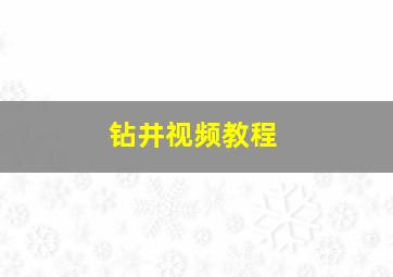 钻井视频教程