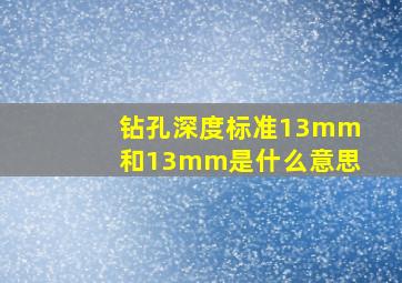 钻孔深度标准13mm和13mm是什么意思