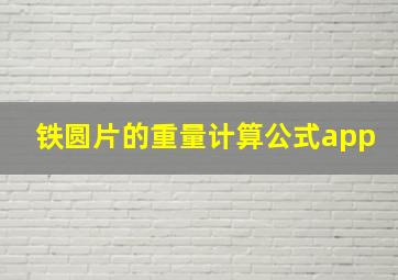 铁圆片的重量计算公式app