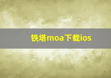 铁塔moa下载ios