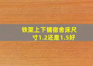 铁架上下铺宿舍床尺寸1.2还是1.5好