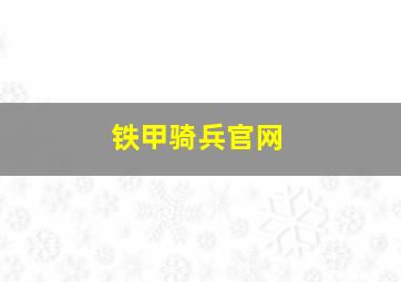 铁甲骑兵官网