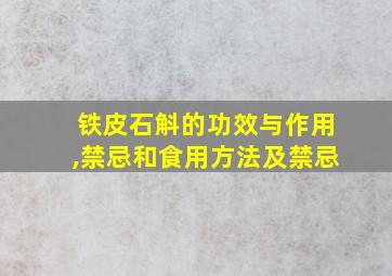 铁皮石斛的功效与作用,禁忌和食用方法及禁忌