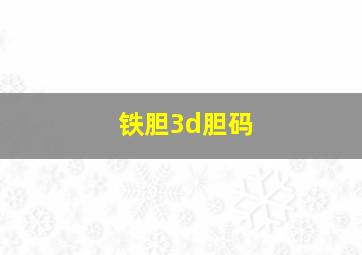 铁胆3d胆码