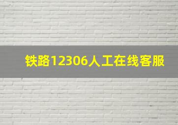 铁路12306人工在线客服